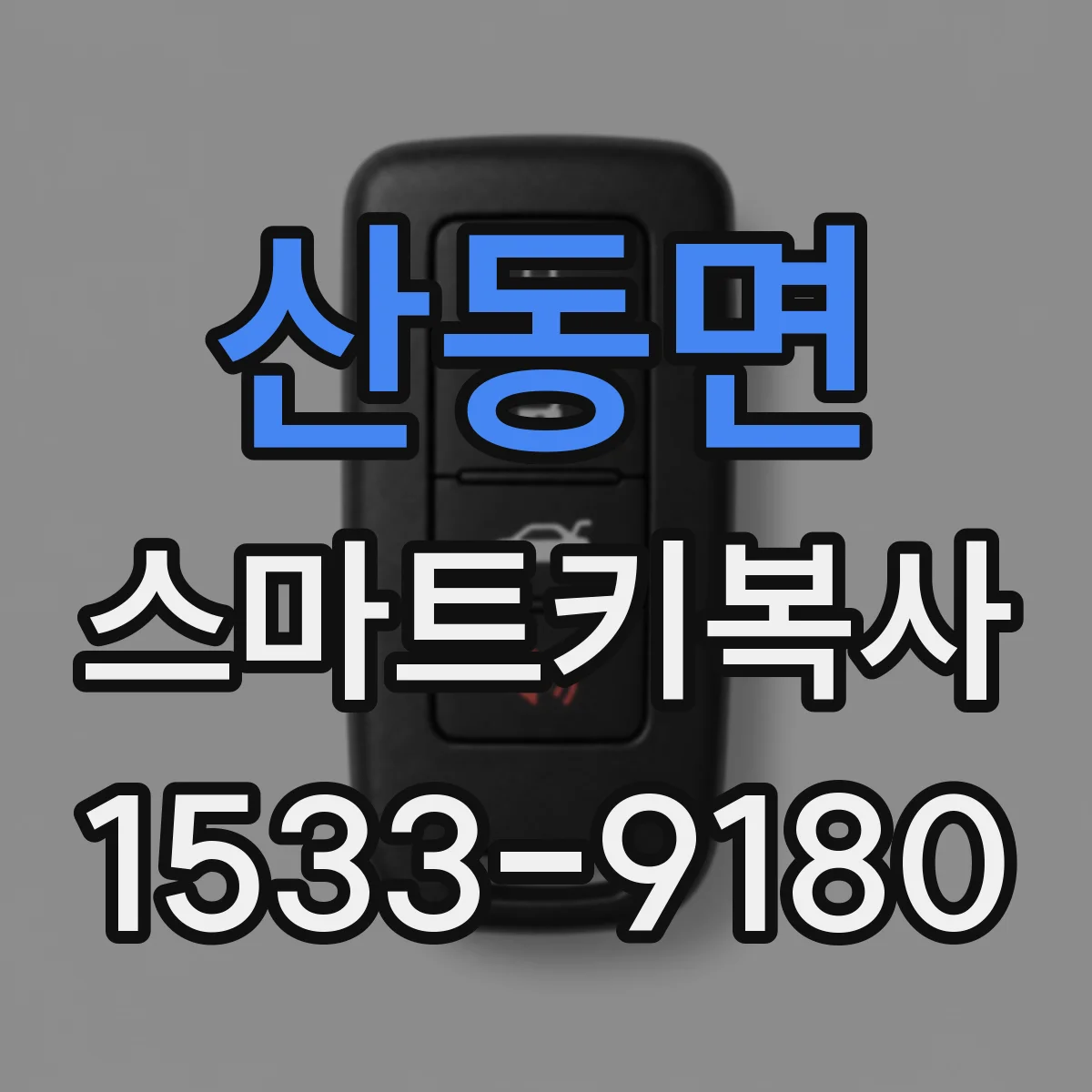 산동면 스마트키복사
