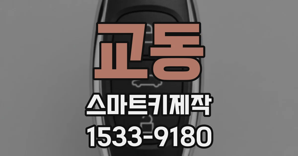 교동 스마트키제작