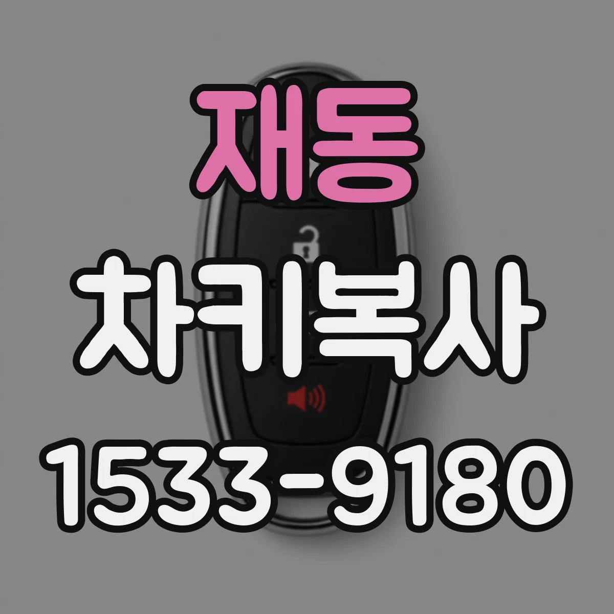 재동 차키복사