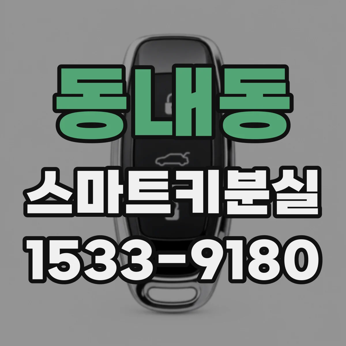 동내동 스마트키분실