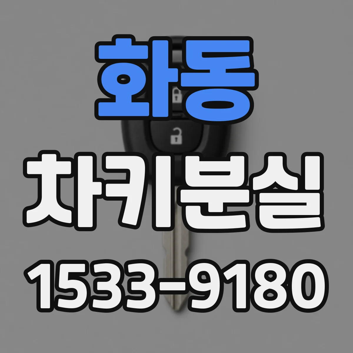 화동 차키분실