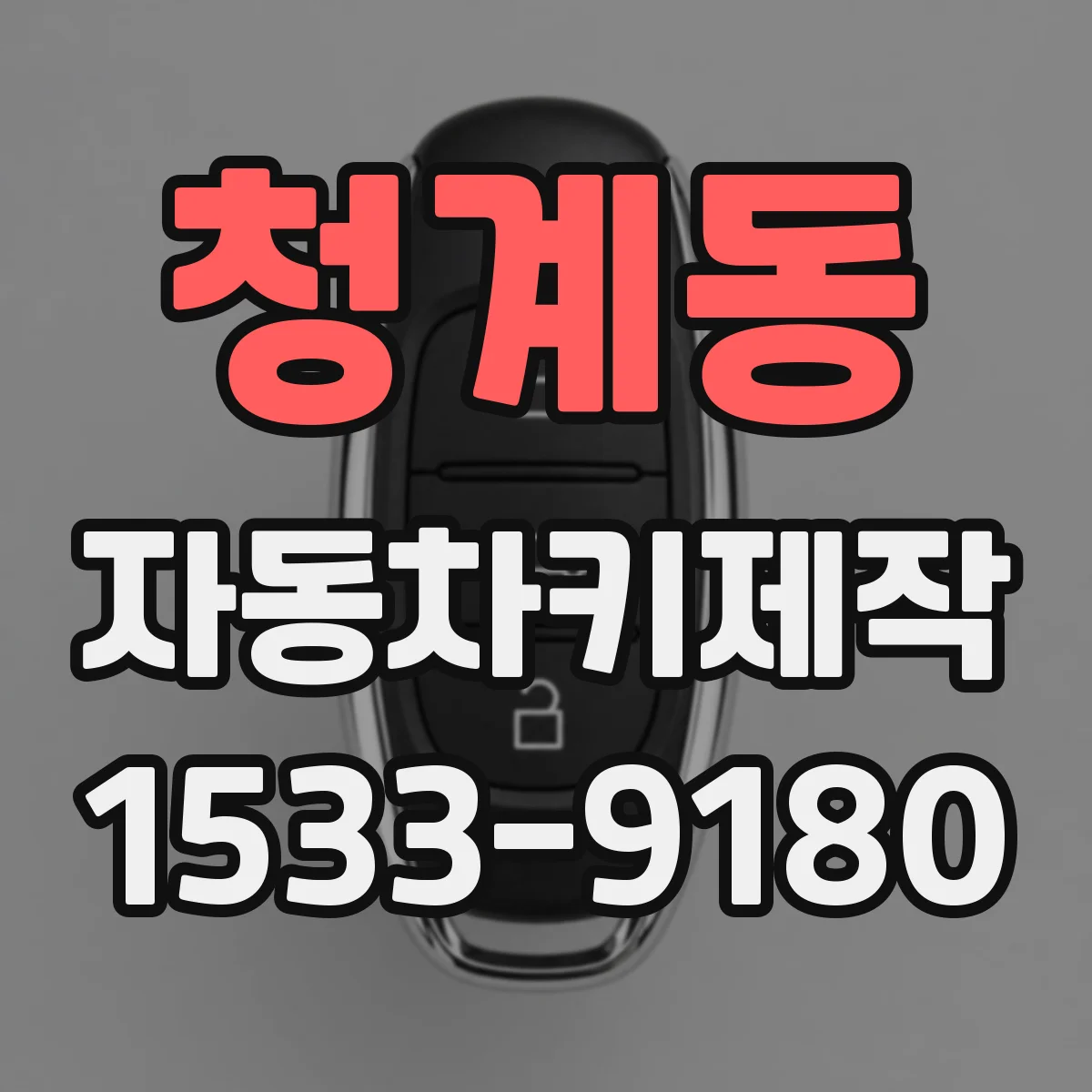 청계동 자동차키제작