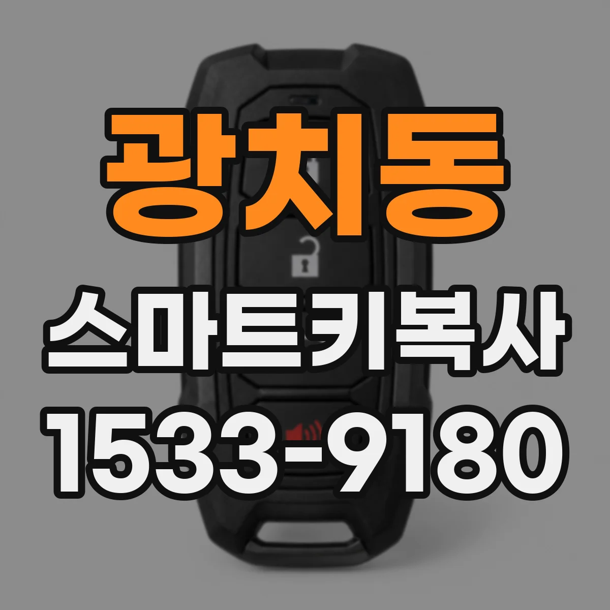 광치동 스마트키복사
