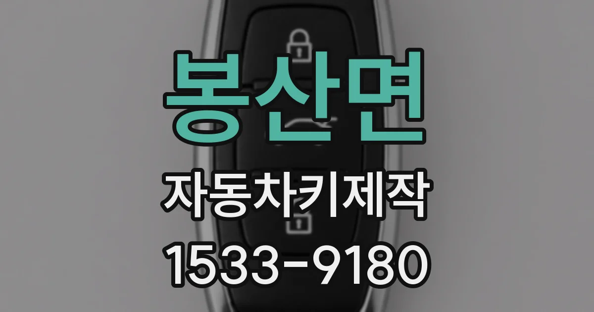 봉산면 자동차키제작