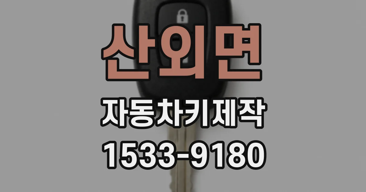 산외면 자동차키제작