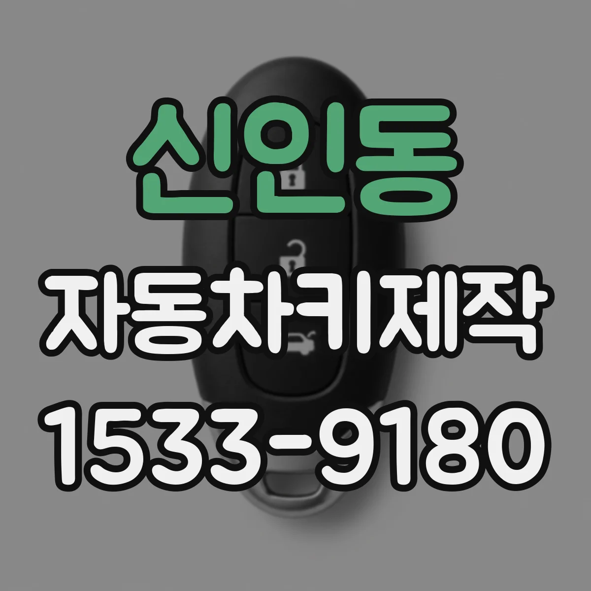 신인동 자동차키제작