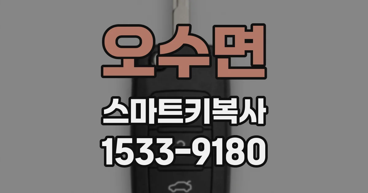 오수면 스마트키복사