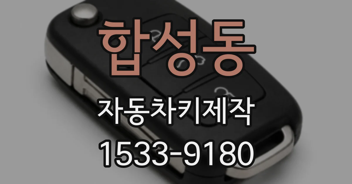 합성동 자동차키제작