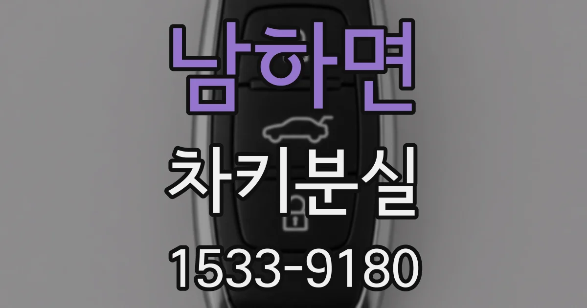 남하면 차키분실