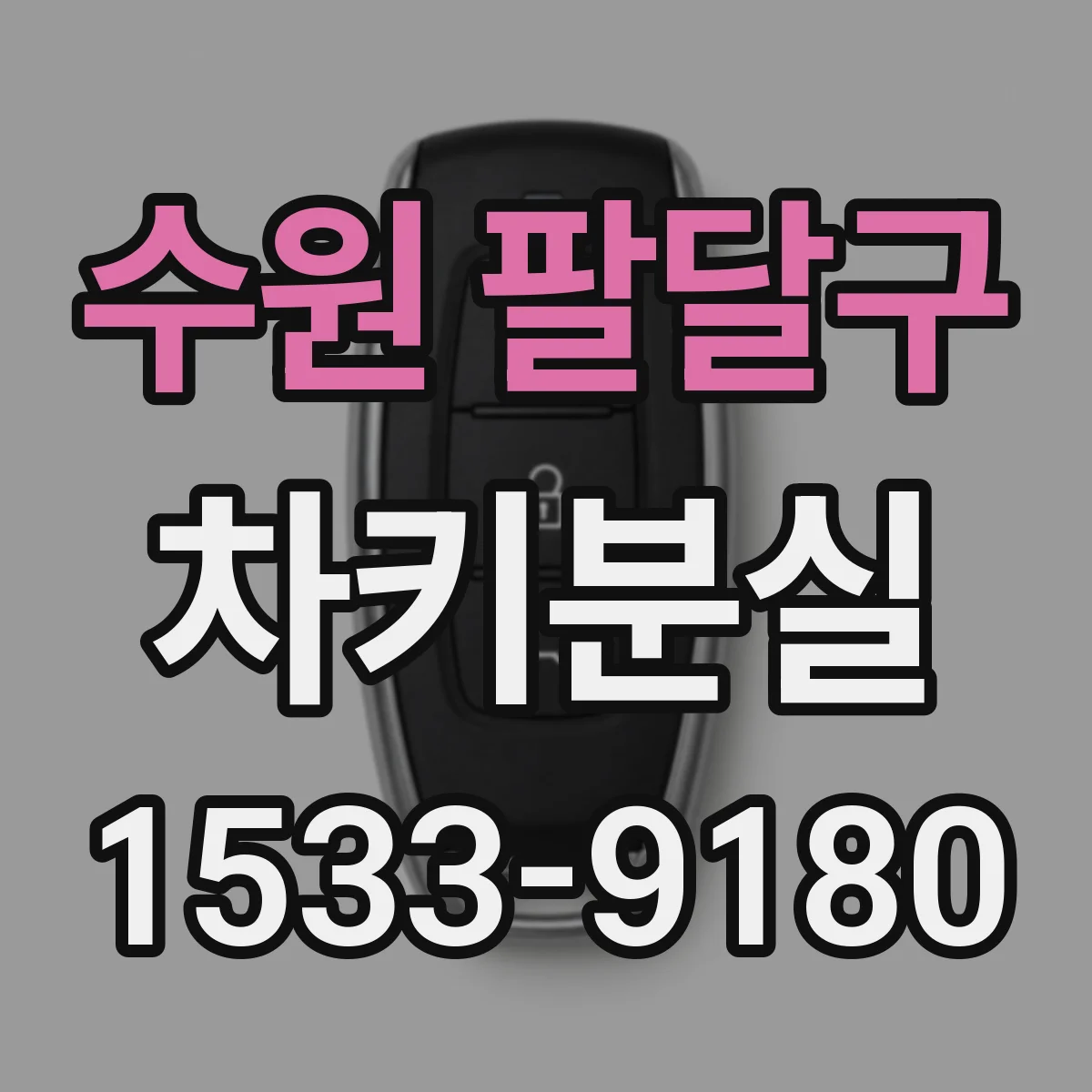 수원 팔달구 차키분실