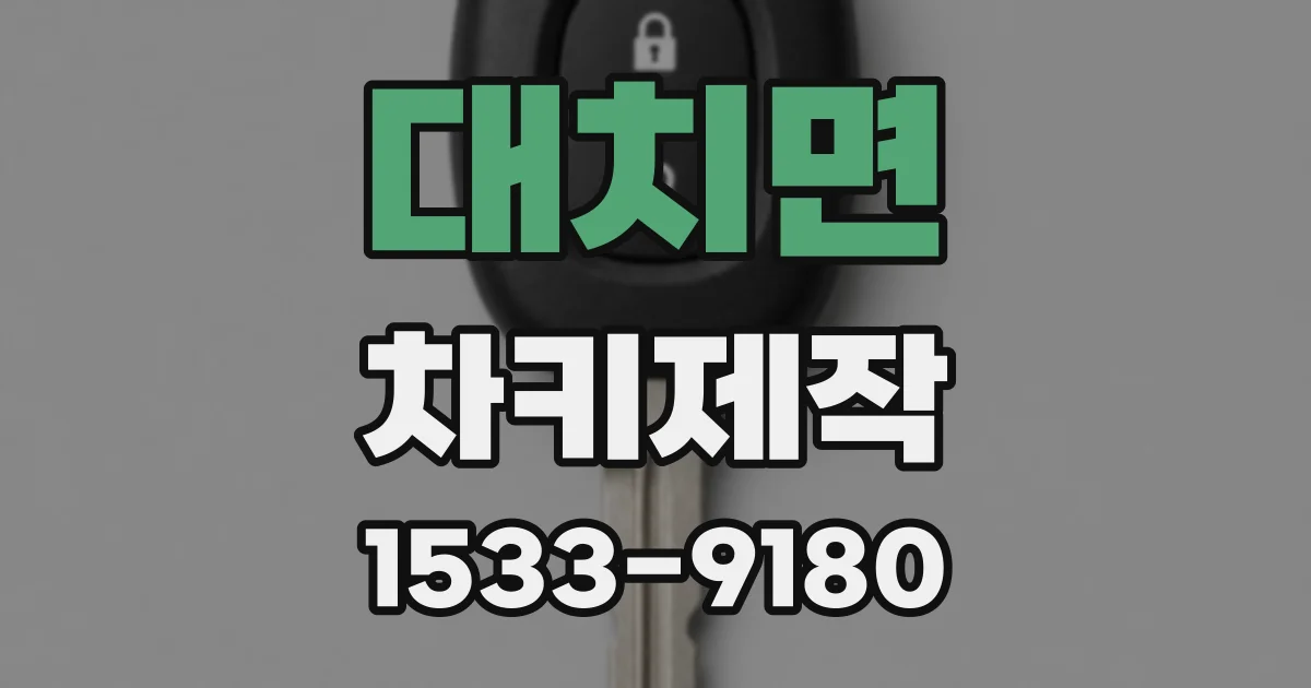 대치면 차키제작