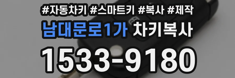 남대문로1가 차키복사