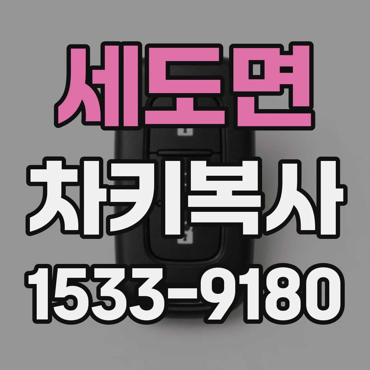세도면 차키복사