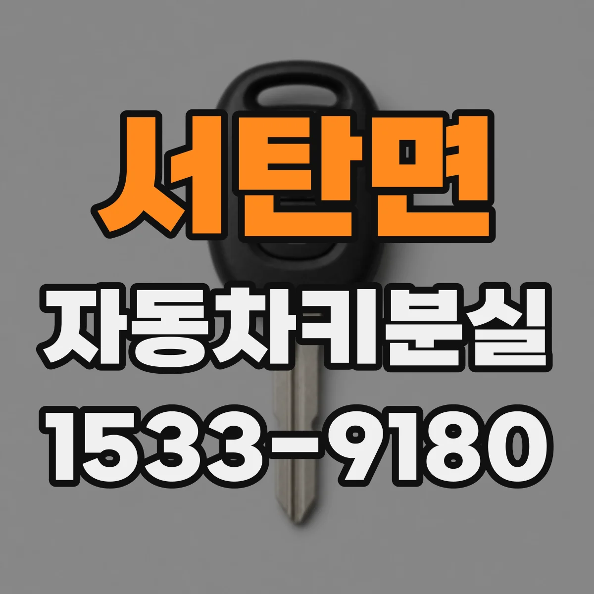 서탄면 자동차키분실