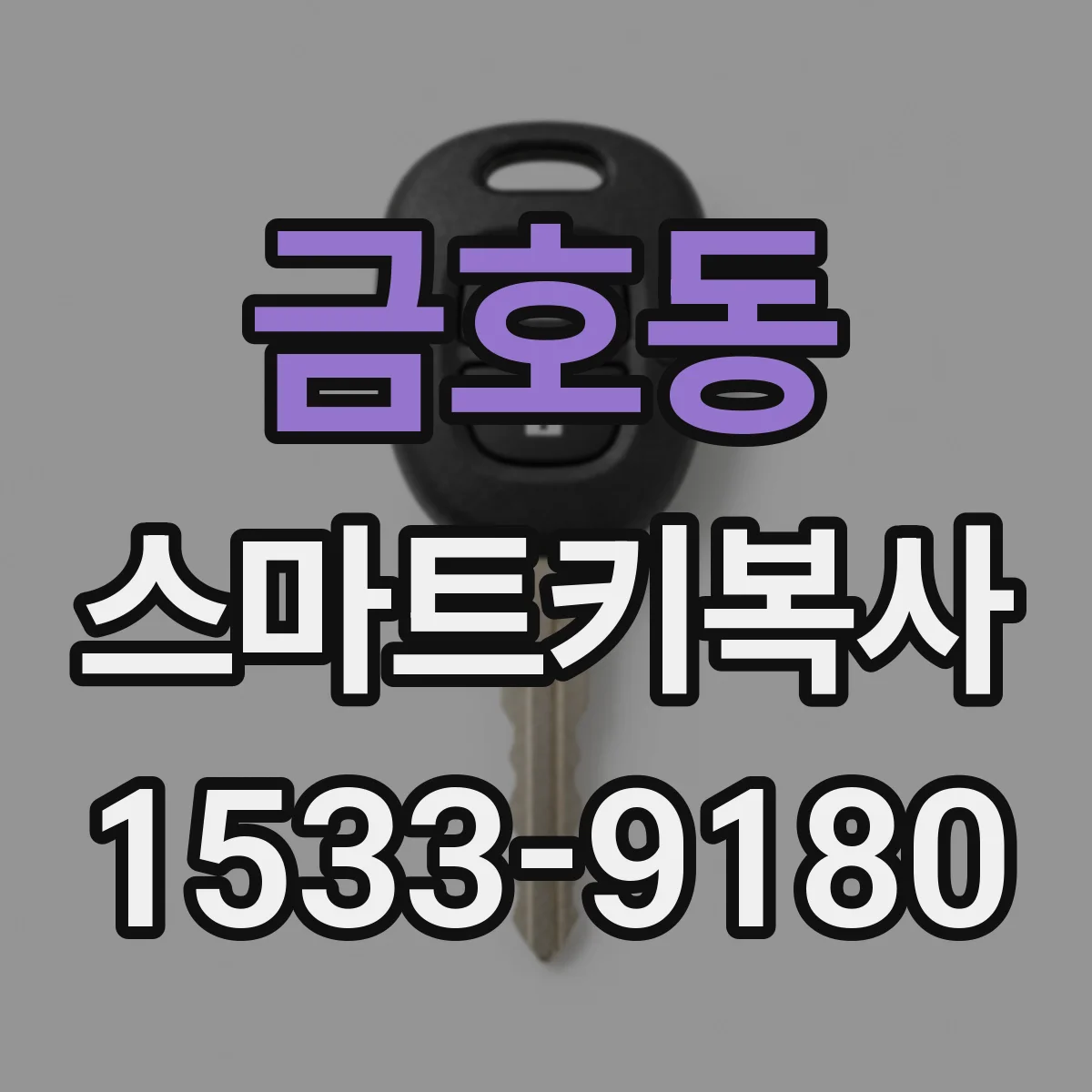 금호동 스마트키복사