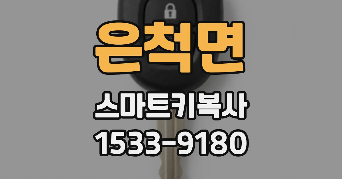 은척면 스마트키복사