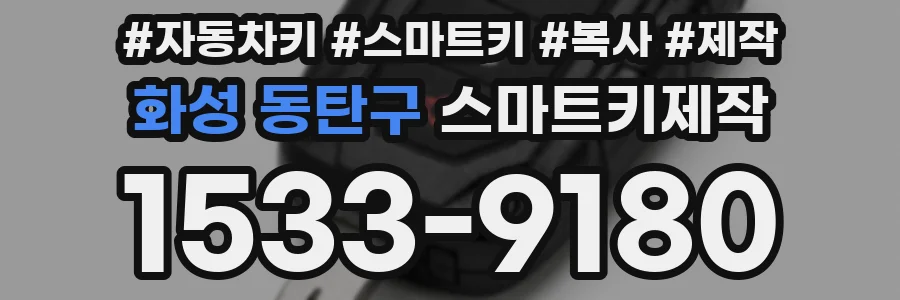 화성 동탄구 스마트키제작