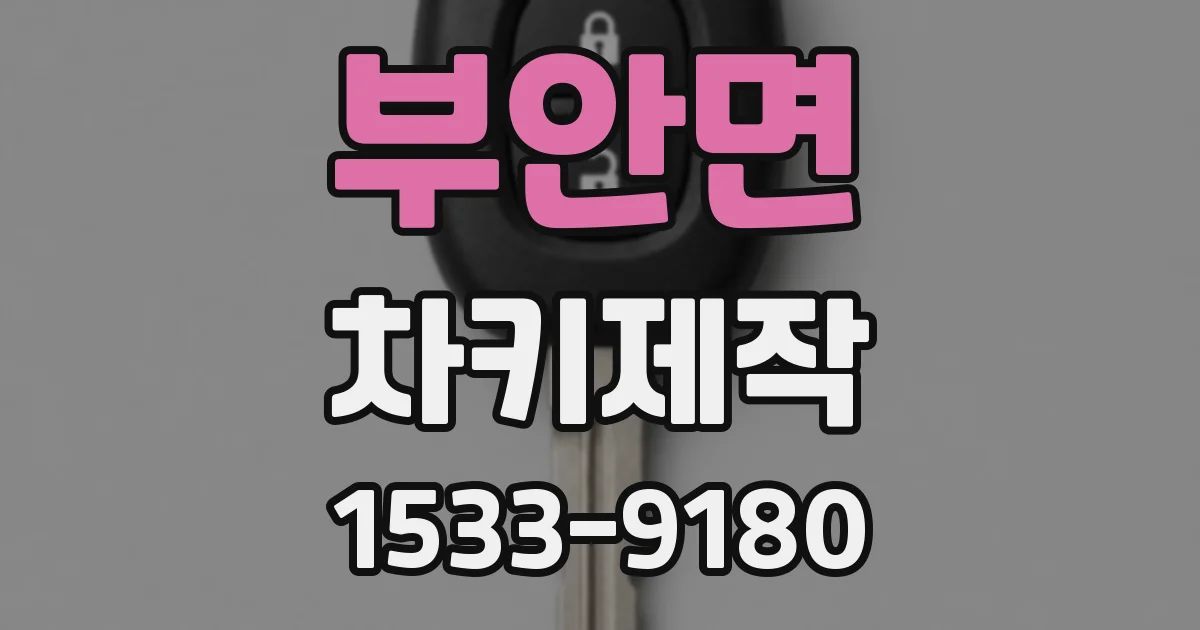 부안면 차키제작