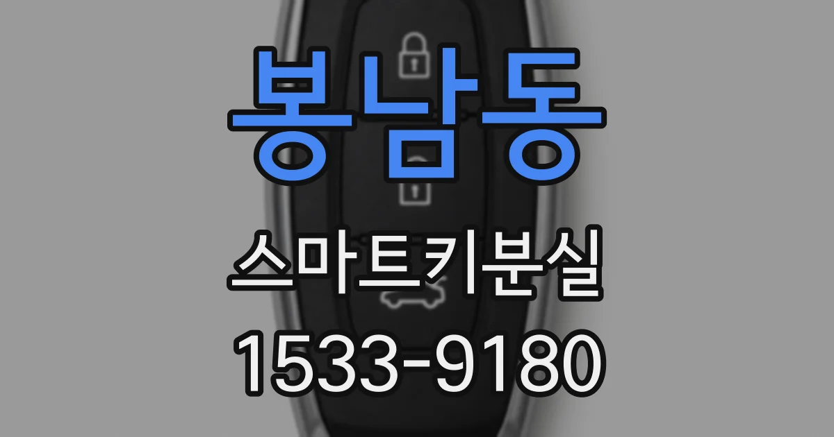 봉남동 스마트키분실