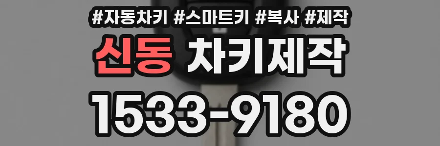 신동 차키제작