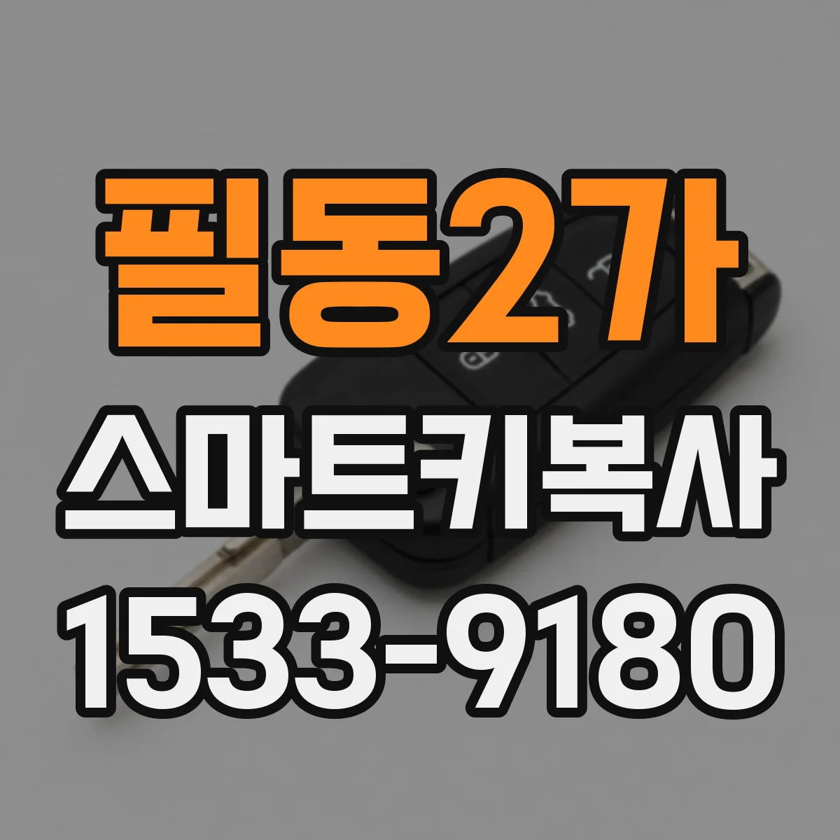 필동2가 스마트키복사