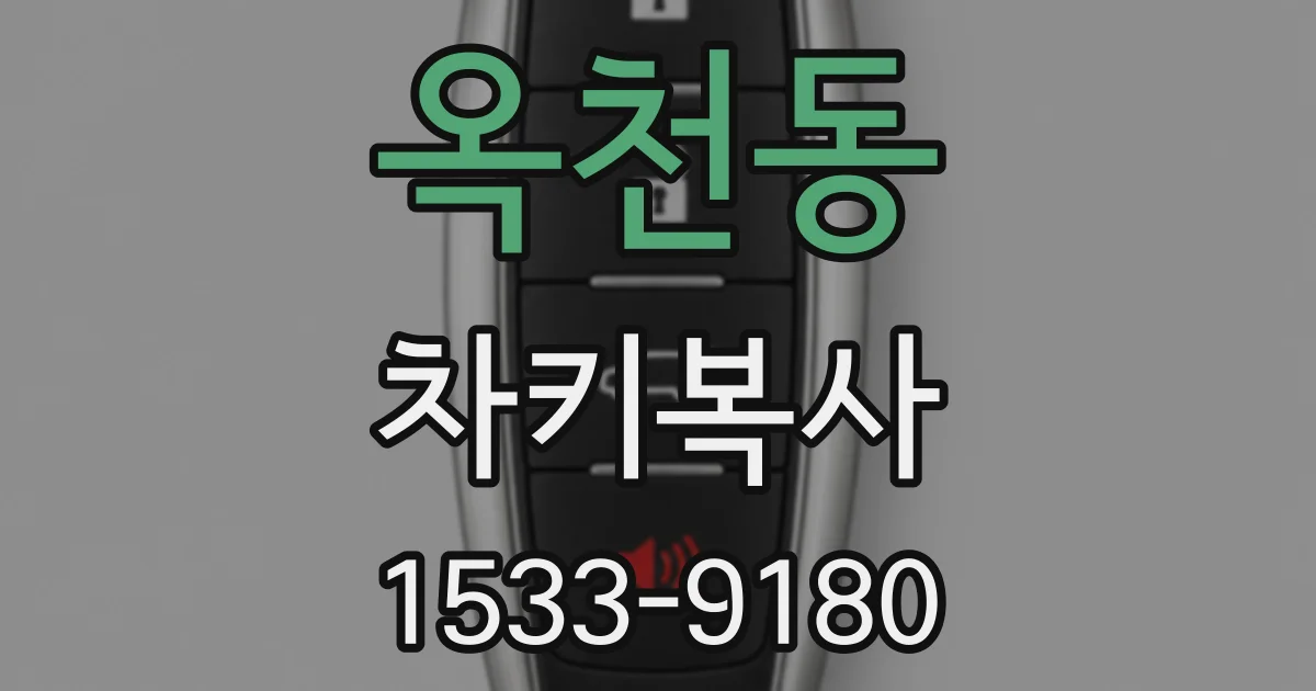 옥천동 차키복사