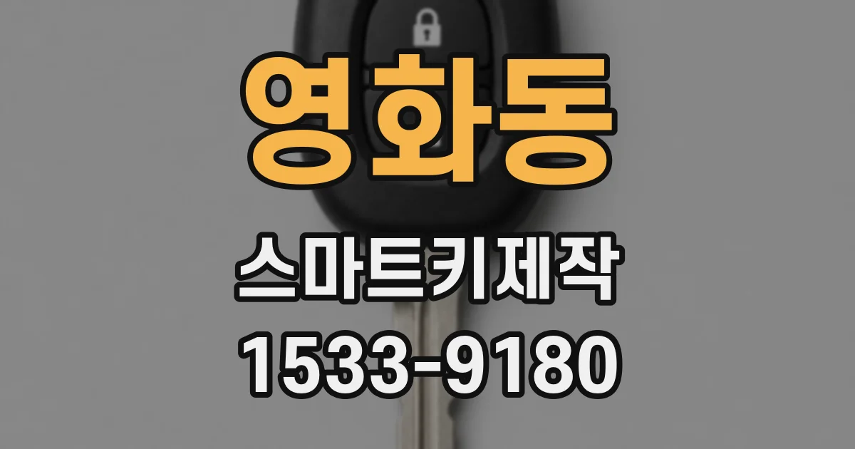 영화동 스마트키제작