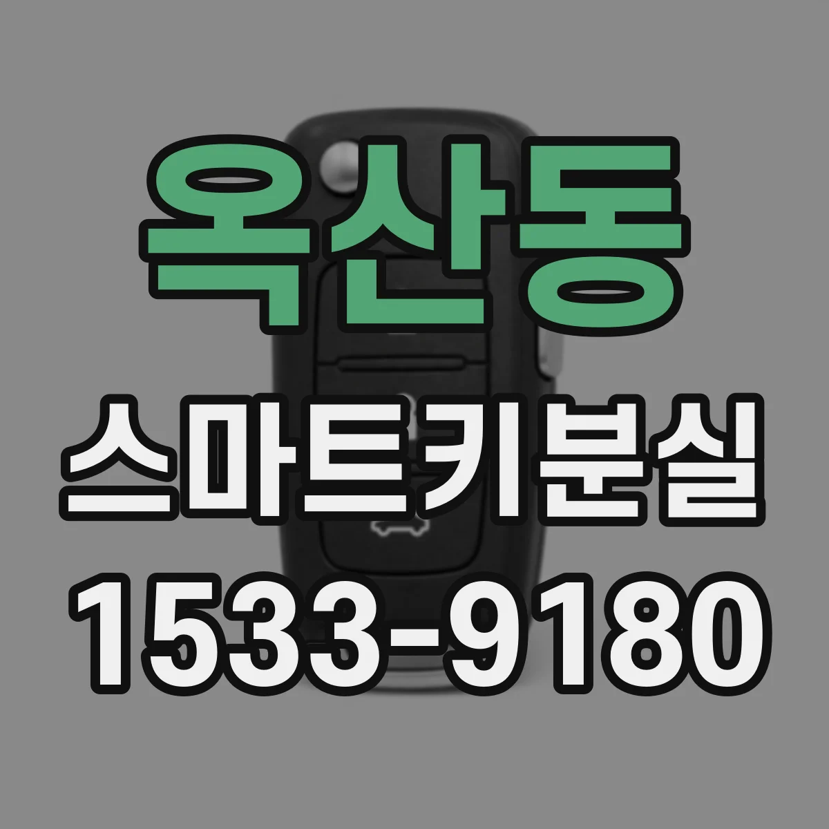 옥산동 스마트키분실