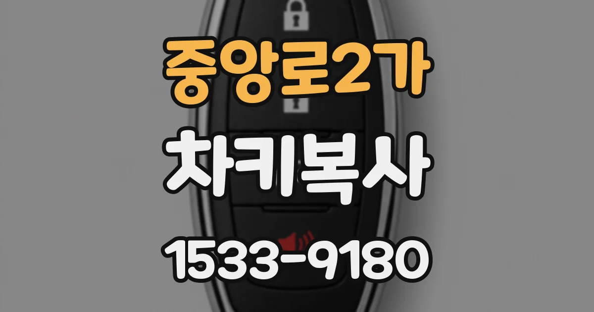 중앙로2가 차키복사