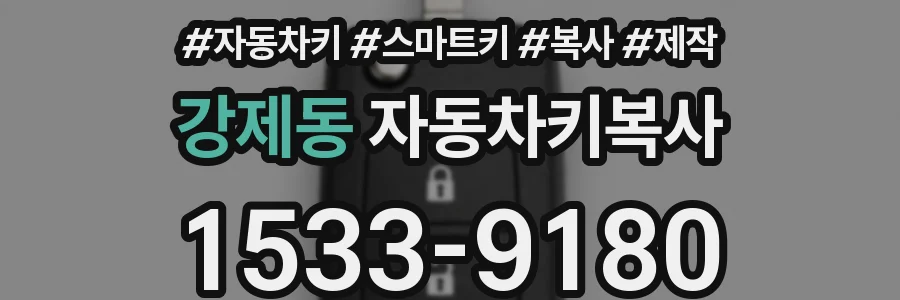 강제동 자동차키복사
