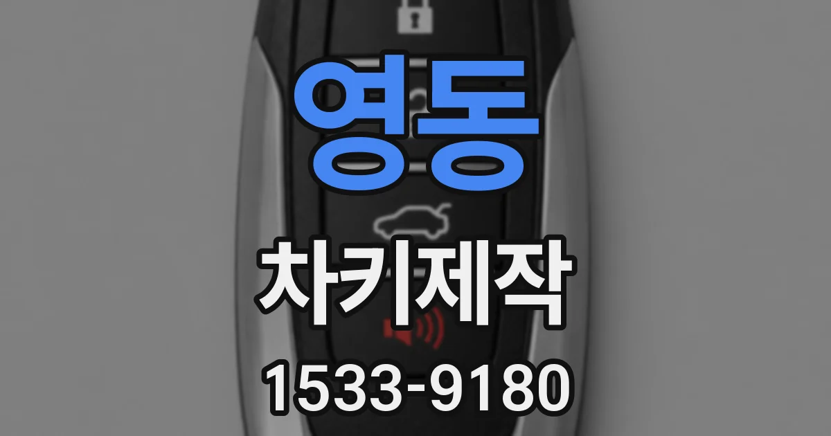 영동 차키제작