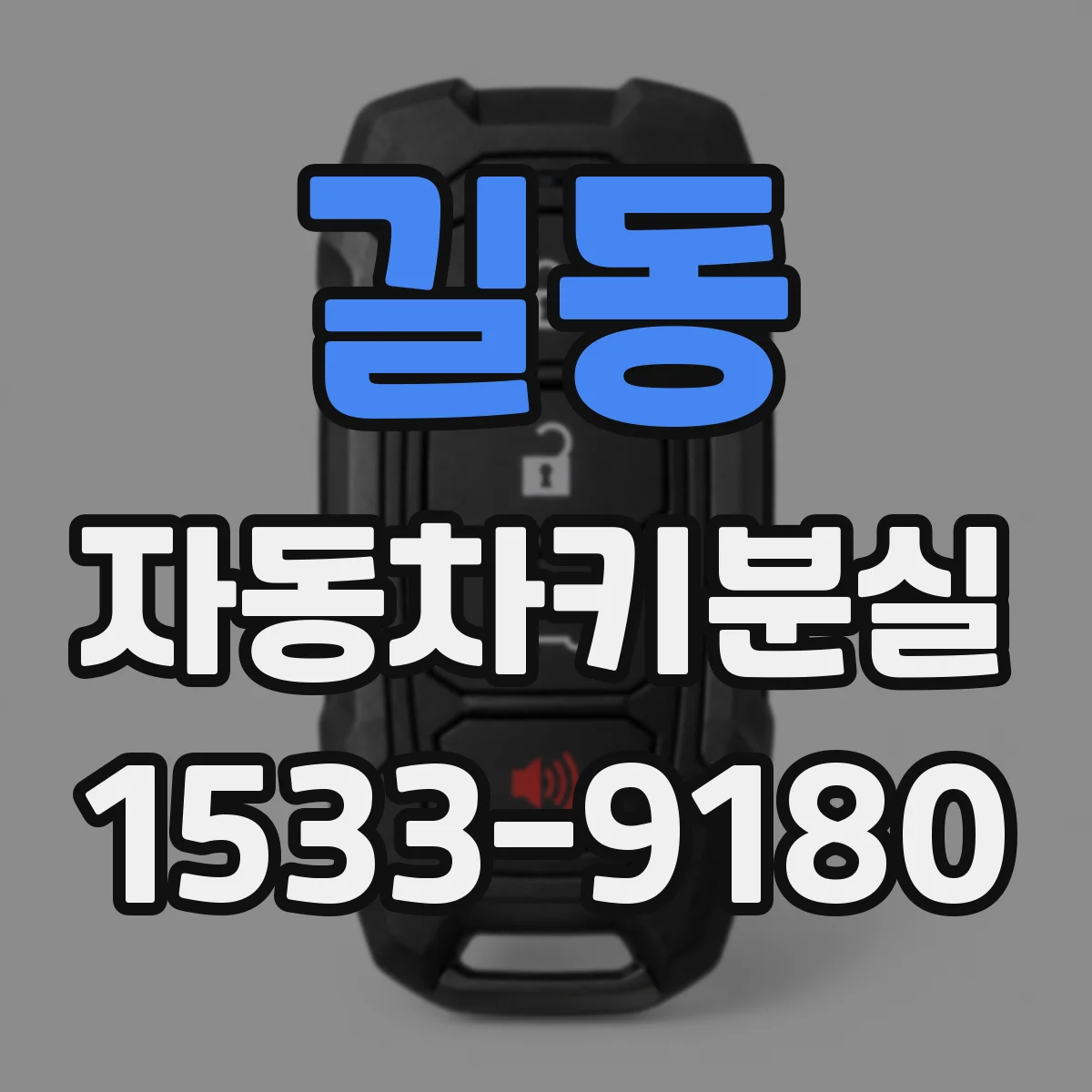 길동 자동차키분실