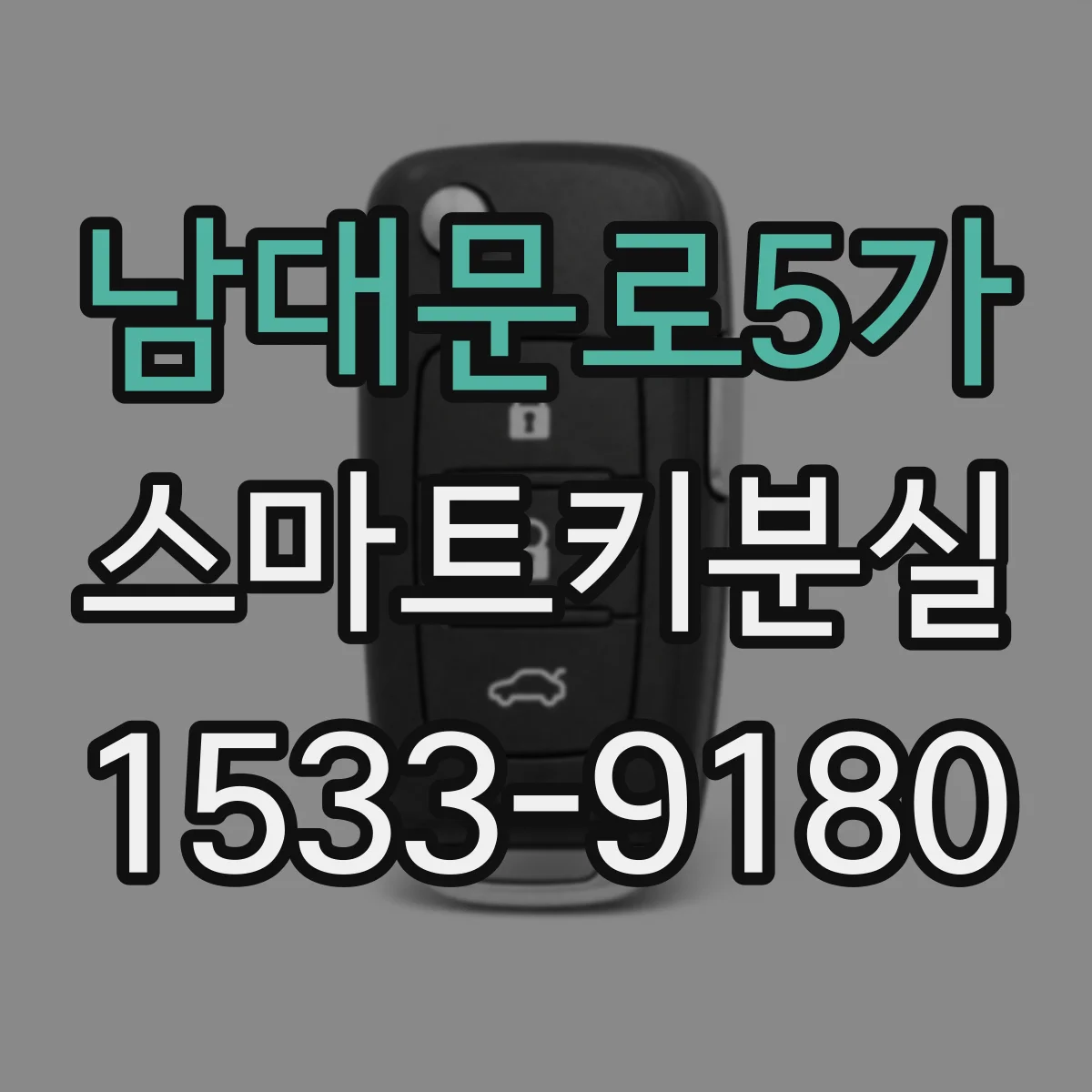 남대문로5가 스마트키분실