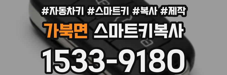 가북면 스마트키복사