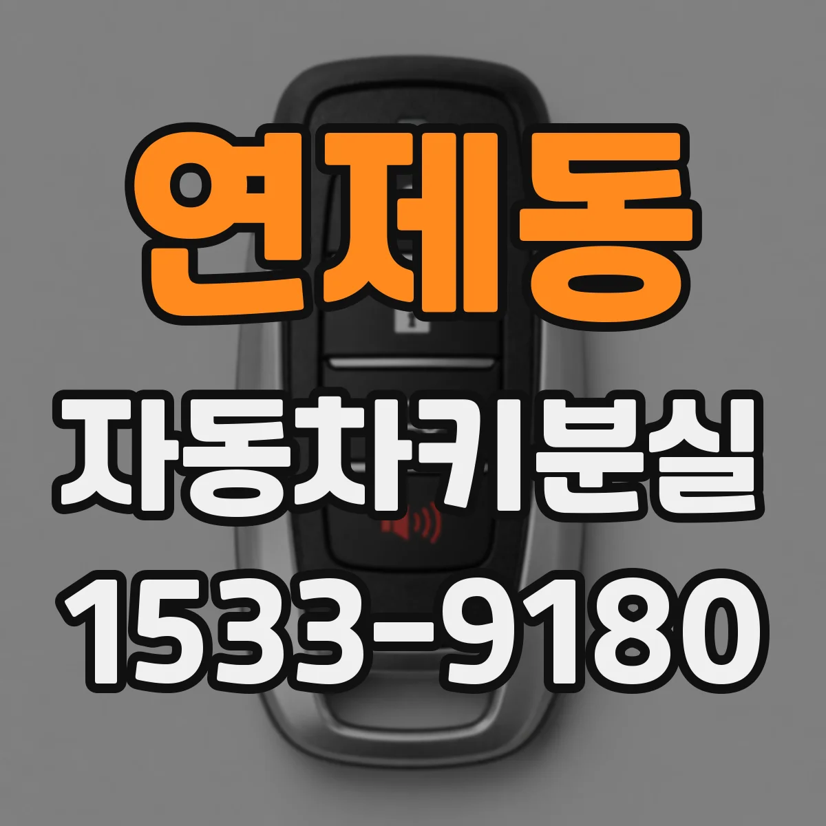 연제동 자동차키분실