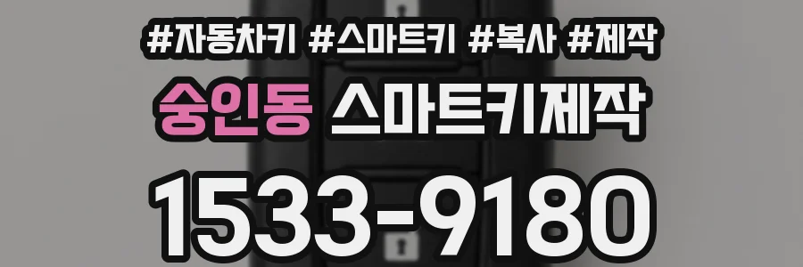 숭인동 스마트키제작