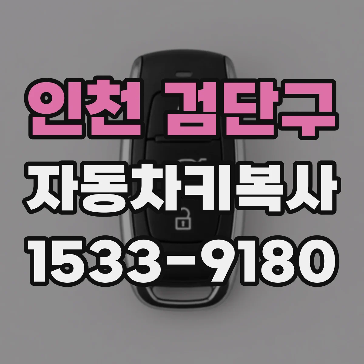 인천 검단구 자동차키복사