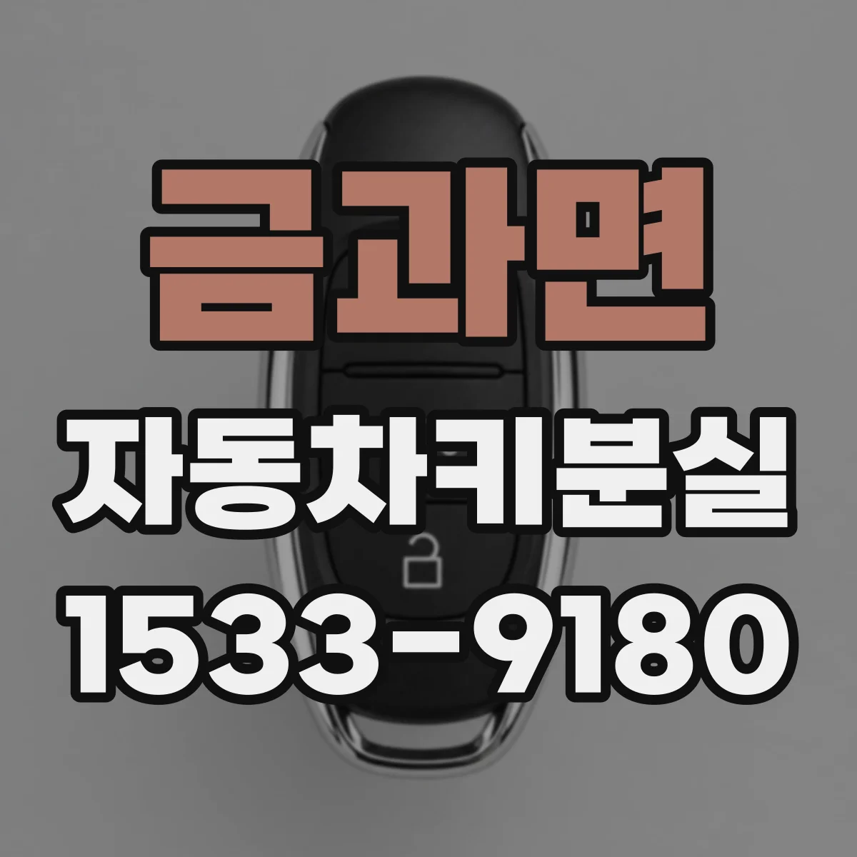 금과면 자동차키분실