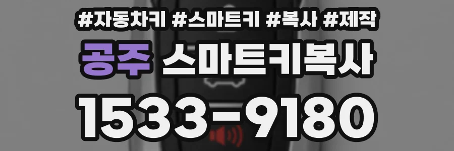 공주 스마트키복사