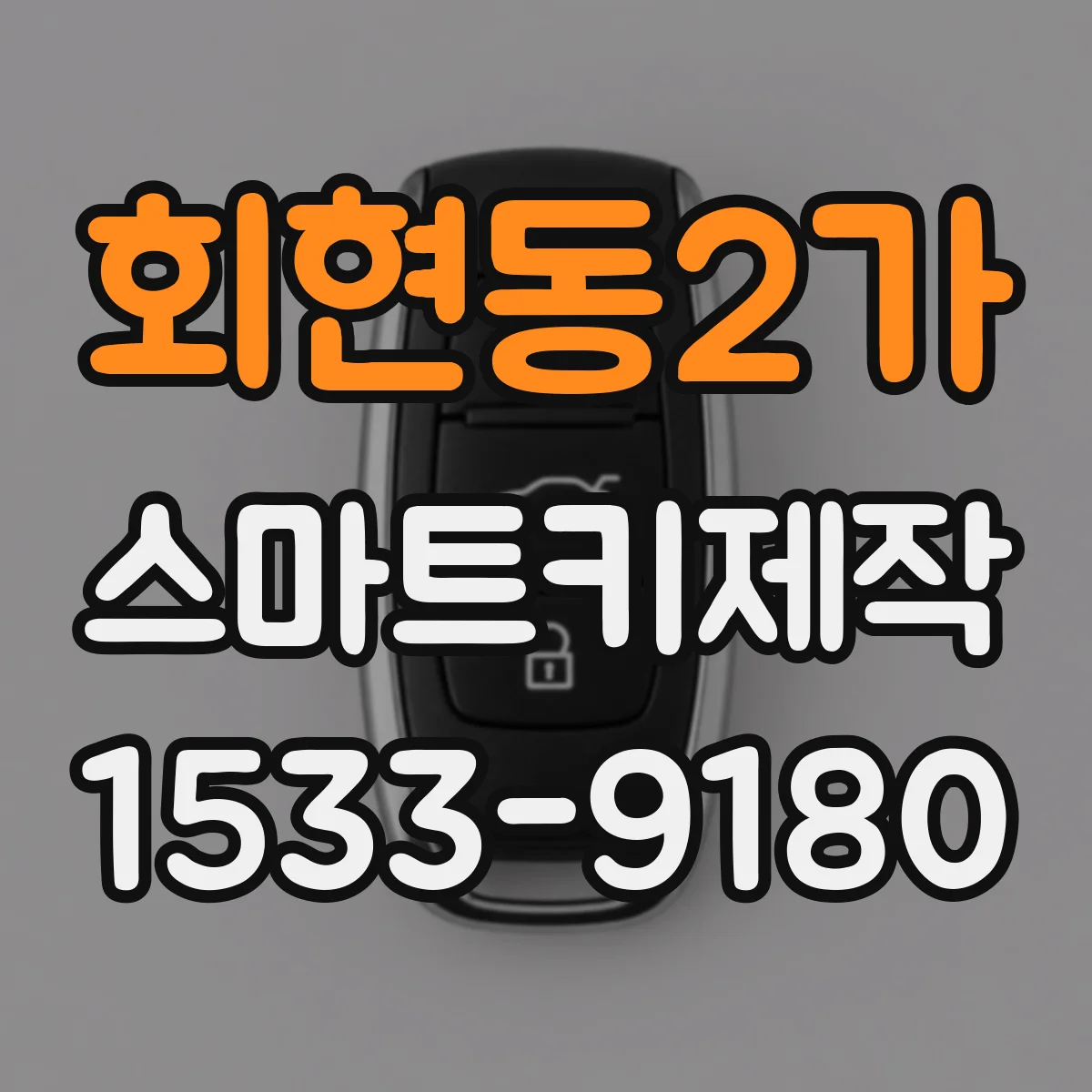 회현동2가 스마트키제작 전자키 인식불가일 때 환경 요인과 원인 분석