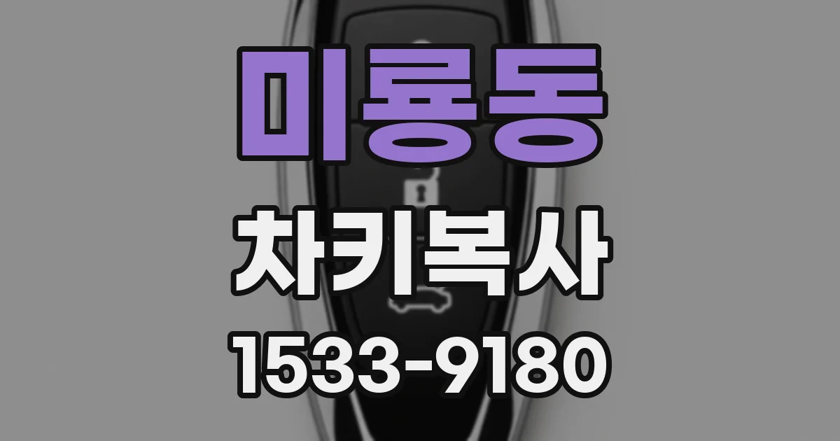 미룡동 차키복사