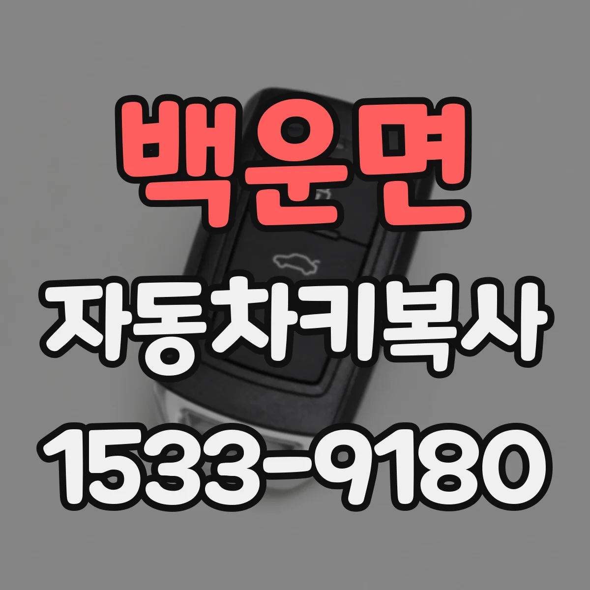 백운면 자동차키복사