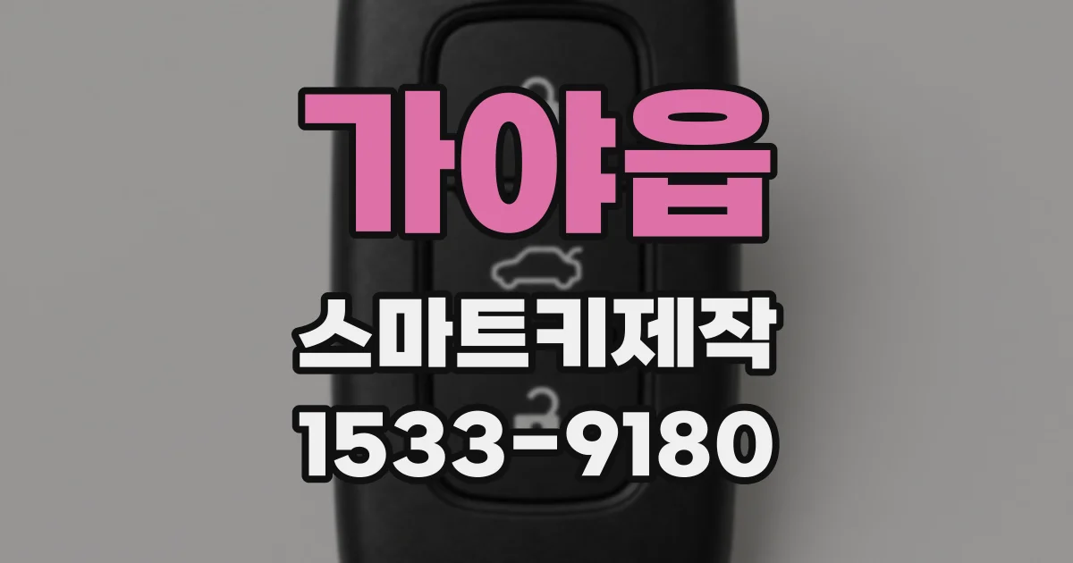 가야읍 스마트키제작