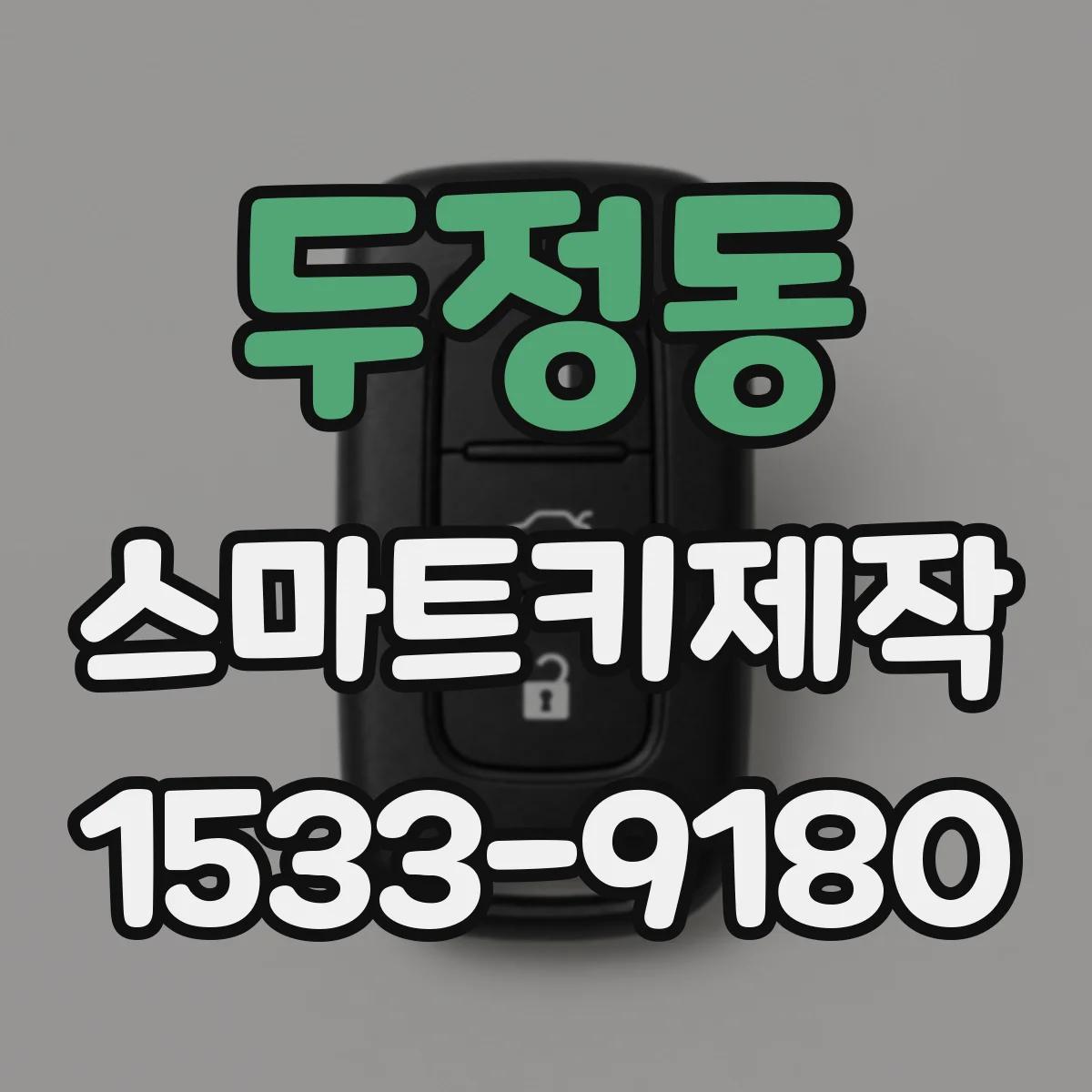 두정동 스마트키제작
