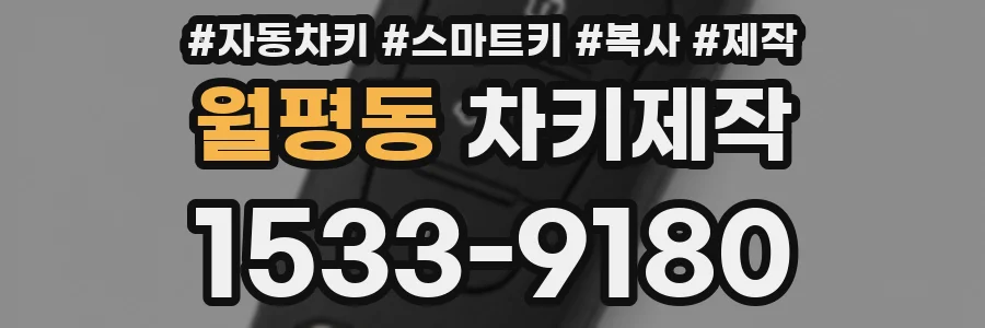 월평동 차키제작