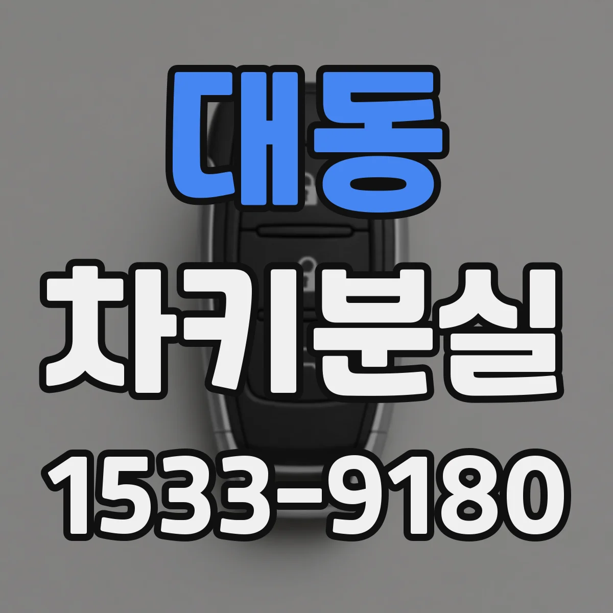 대동 차키분실