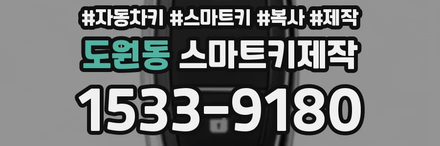 도원동 스마트키제작
