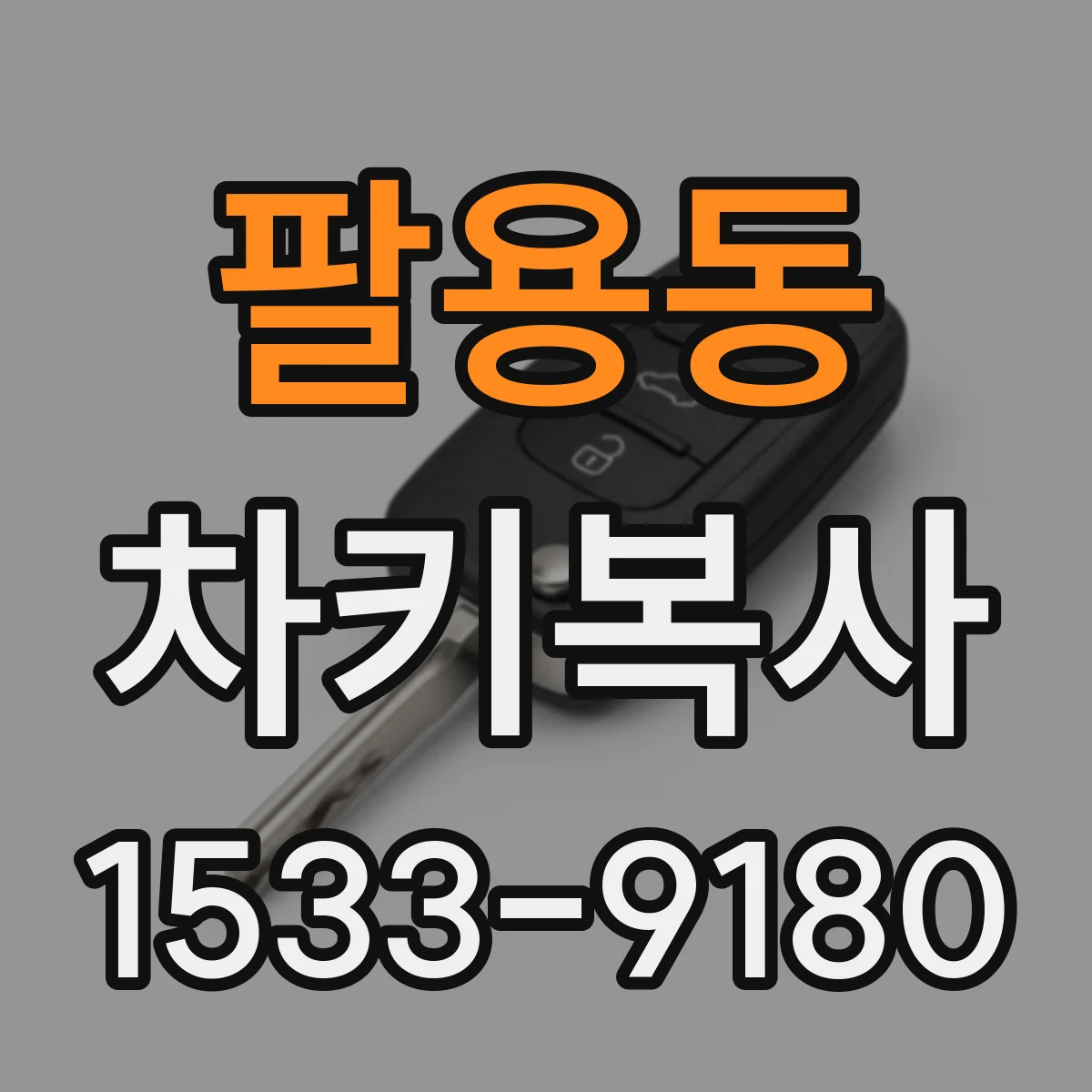 팔용동 차키복사