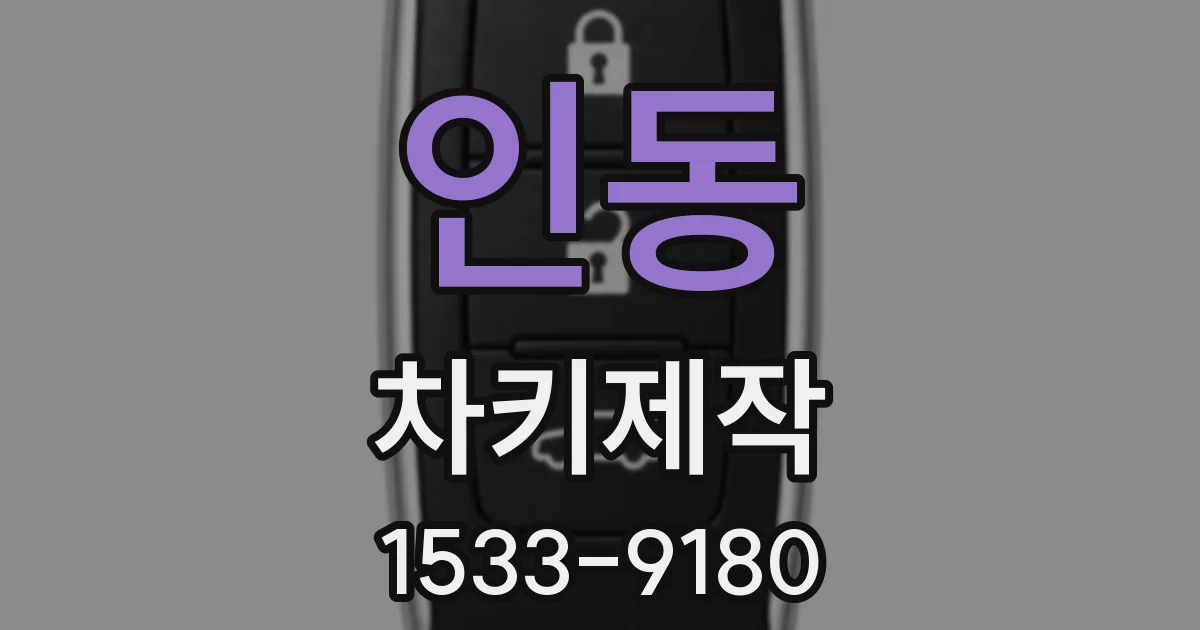 인동 차키제작
