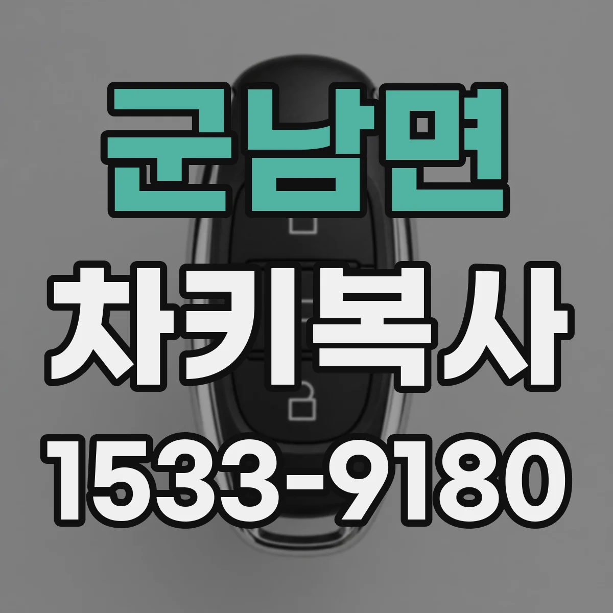 군남면 차키복사